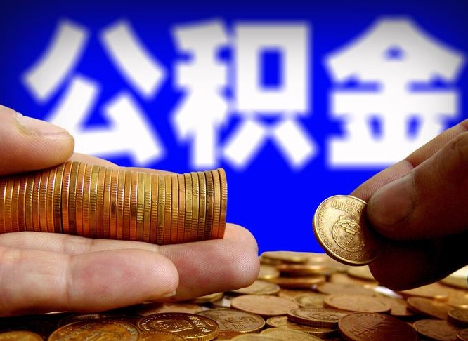 河源公积金怎么一月一提（公积金提取一月一次）